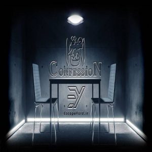 اتاق فرار اعتراف