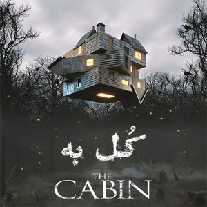 بازی آنلاین کلبه (The Cabin)