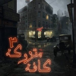 اتاق فرار کافه متروکه