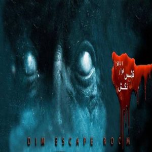 اتاق فرار نفس نکش