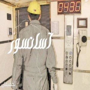 اتاق فرار آسانسور