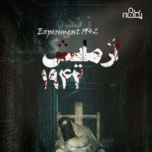 اتاق فرار آزمایش ۱۹۴۲