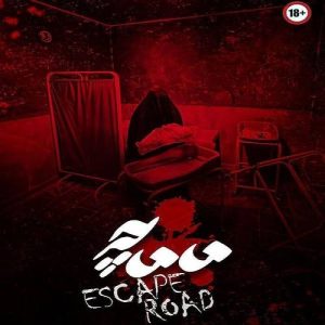 اتاق فرار ماماچه