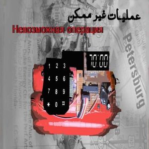 اتاق فرار عملیات غیرممکن