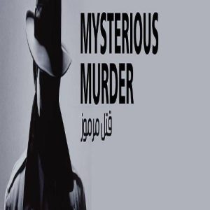 اتاق فرار قتل مرموز