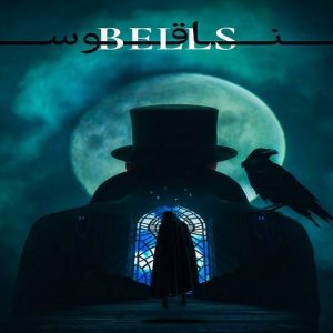 اتاق فرار ناقوس