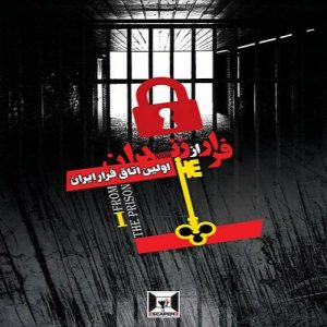 اتاق فرار فرار از زندان ۱