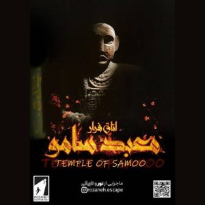 اتاق فرار معبد سامو