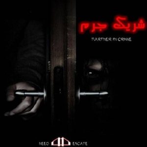 اتاق فرار شریک جرم