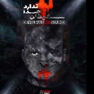 اتاق فرار شیطان صدا ندارد