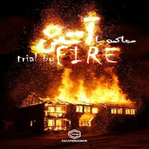 اتاق فرار محاکمه با آتش