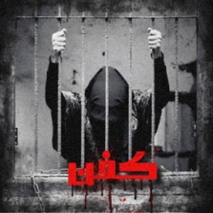 اتاق فرار کفن