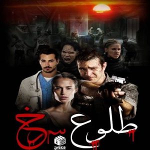 اتاق فرار طلوع سرخ