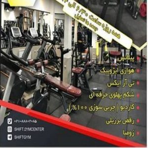 باشگاه بدنسازی شیفت