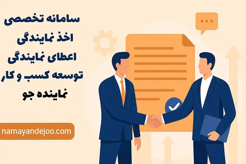 اخذ نمایندگی و اعطای نمایندگی